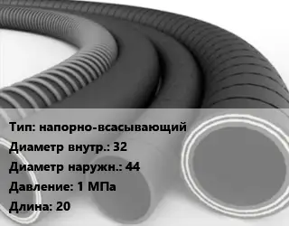 Рукав напорно-всасывающий d=32 D=44 1 МПа L=20